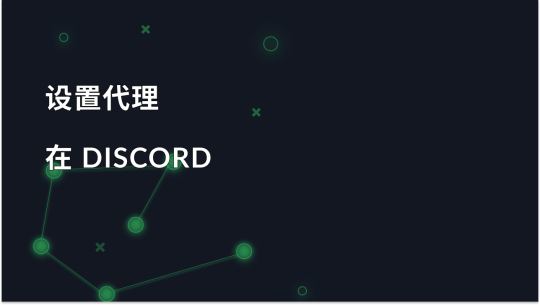 在 Discord 中设置代理的指南
