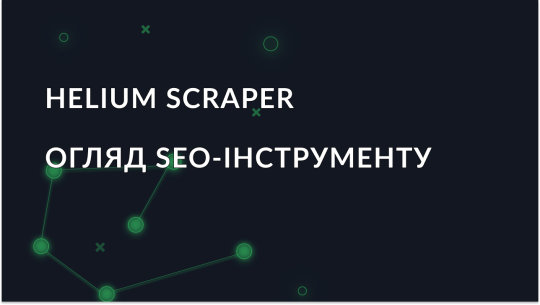 Огляд SEO-інструменту - Helium Scraper