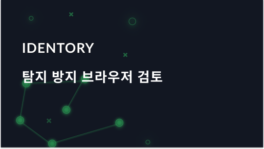 Identory 안티-디텍트 브라우저 - 전체 리뷰