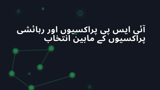 آئی ایس پی پراکسیوں اور رہائشی پراکسیوں کے مابین انتخاب