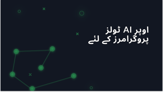 پروگرامرز کے لیے ٹاپ AI ٹولز 2025
