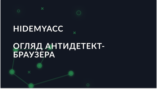 Огляд антидетект браузера Hidemyacc